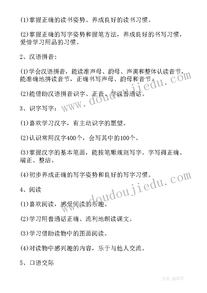 人教版小学语文一年级教学计划(汇总5篇)