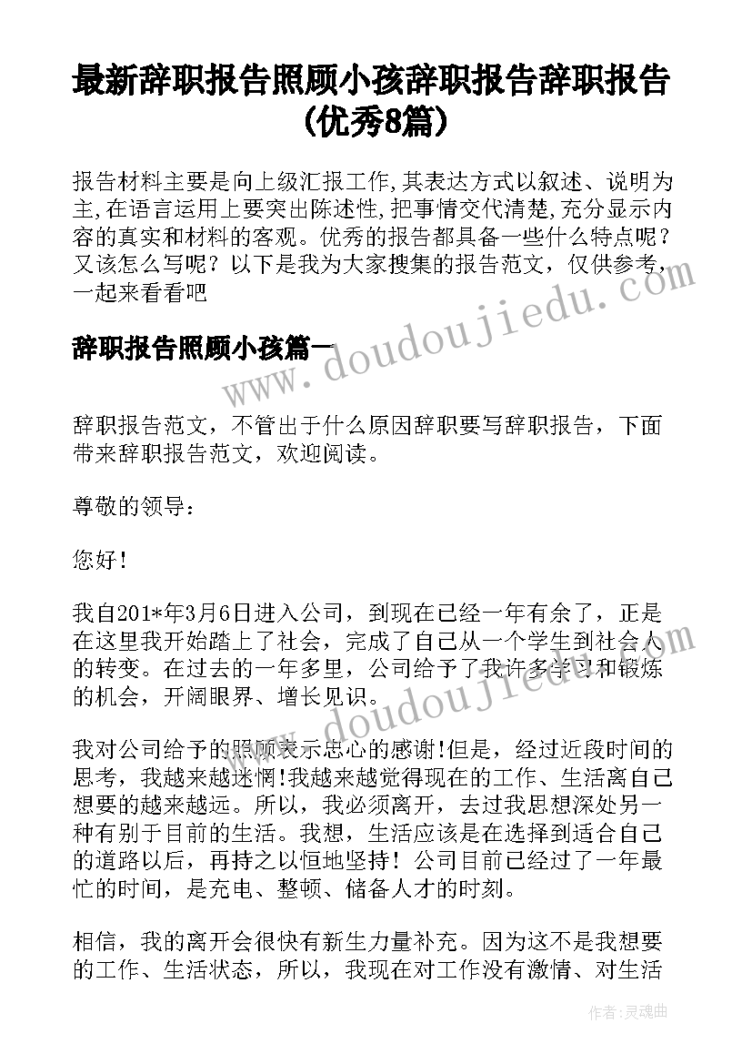 最新辞职报告照顾小孩 辞职报告辞职报告(优秀8篇)