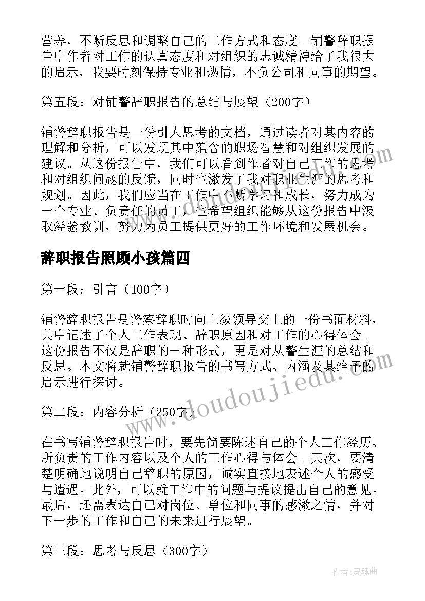 最新辞职报告照顾小孩 辞职报告辞职报告(优秀8篇)