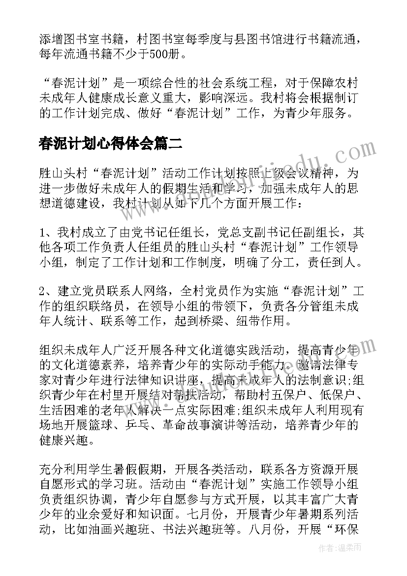 春泥计划心得体会(模板5篇)