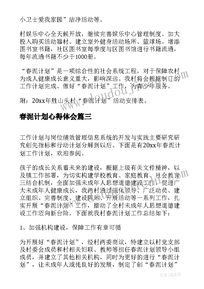 春泥计划心得体会(模板5篇)