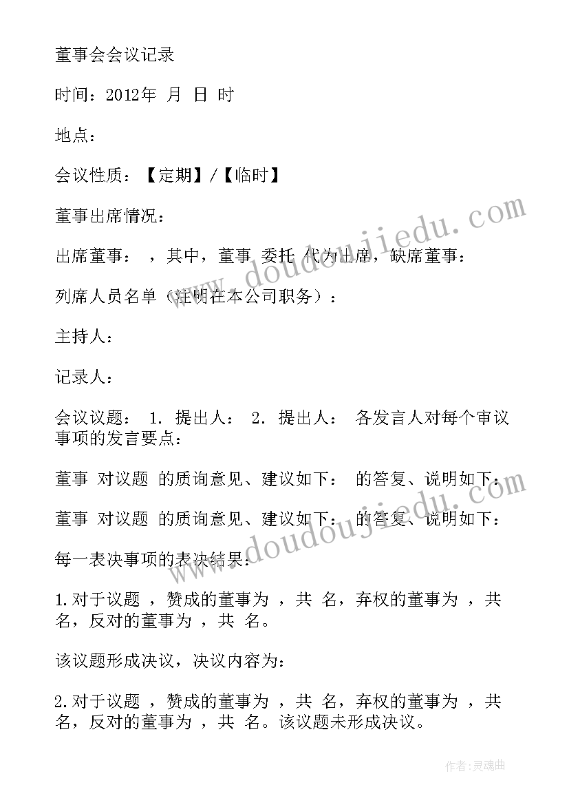 董事会议记录 董事会会议记录(大全6篇)