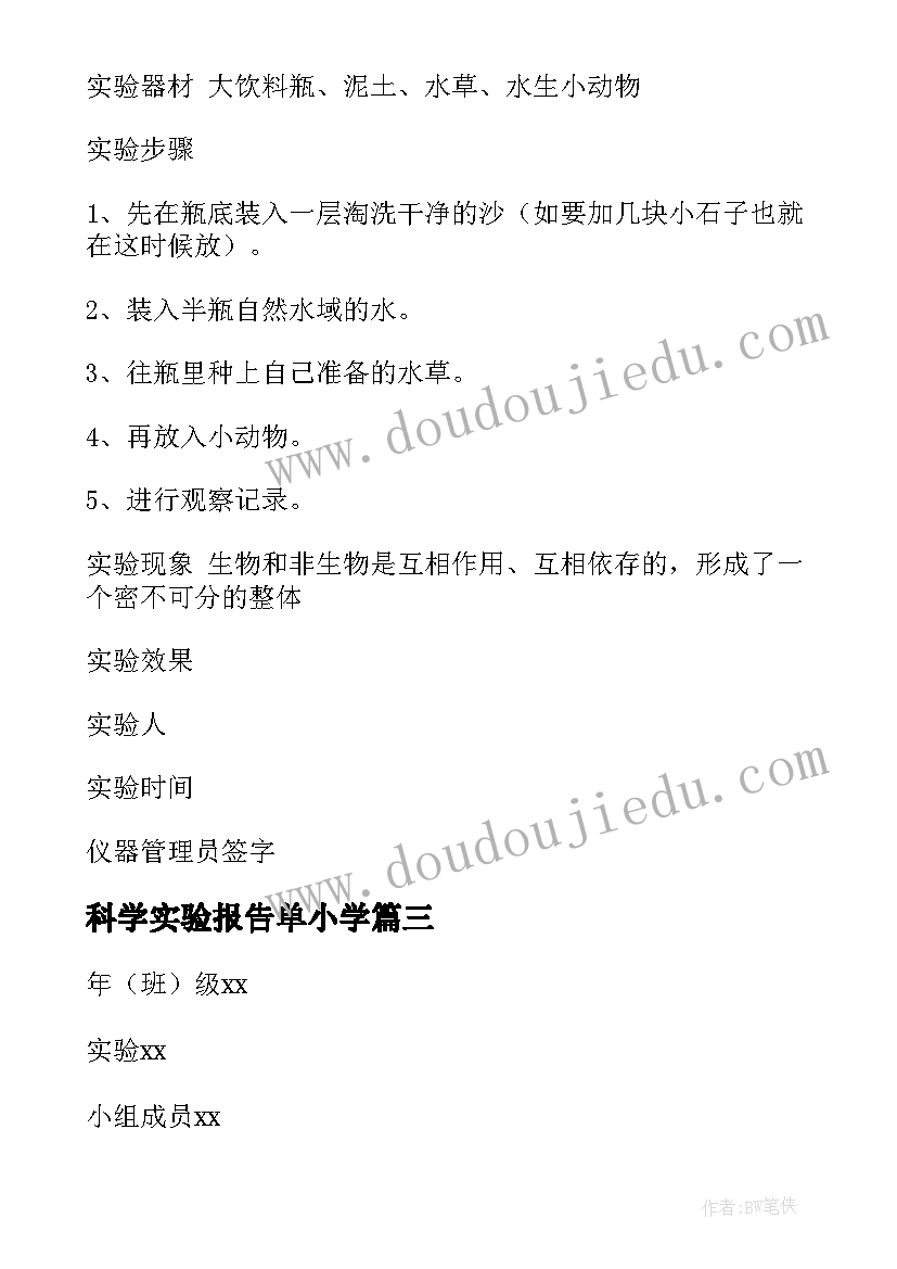 科学实验报告单小学(优质7篇)