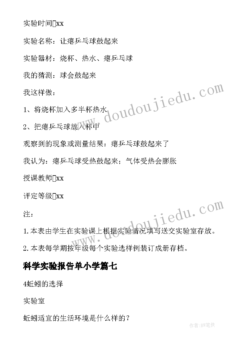 科学实验报告单小学(优质7篇)