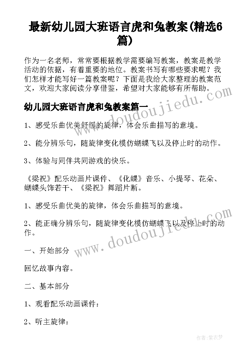 最新幼儿园大班语言虎和兔教案(精选6篇)