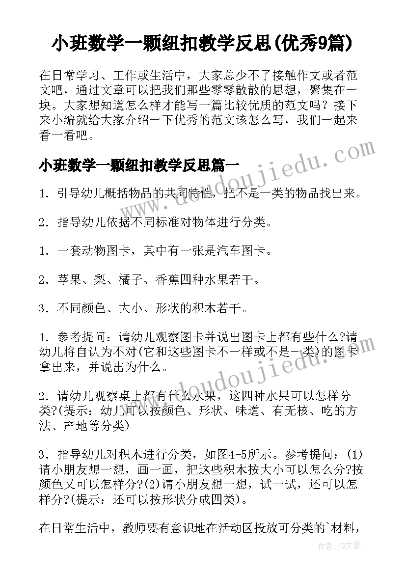 小班数学一颗纽扣教学反思(优秀9篇)