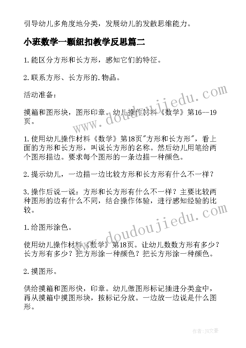 小班数学一颗纽扣教学反思(优秀9篇)