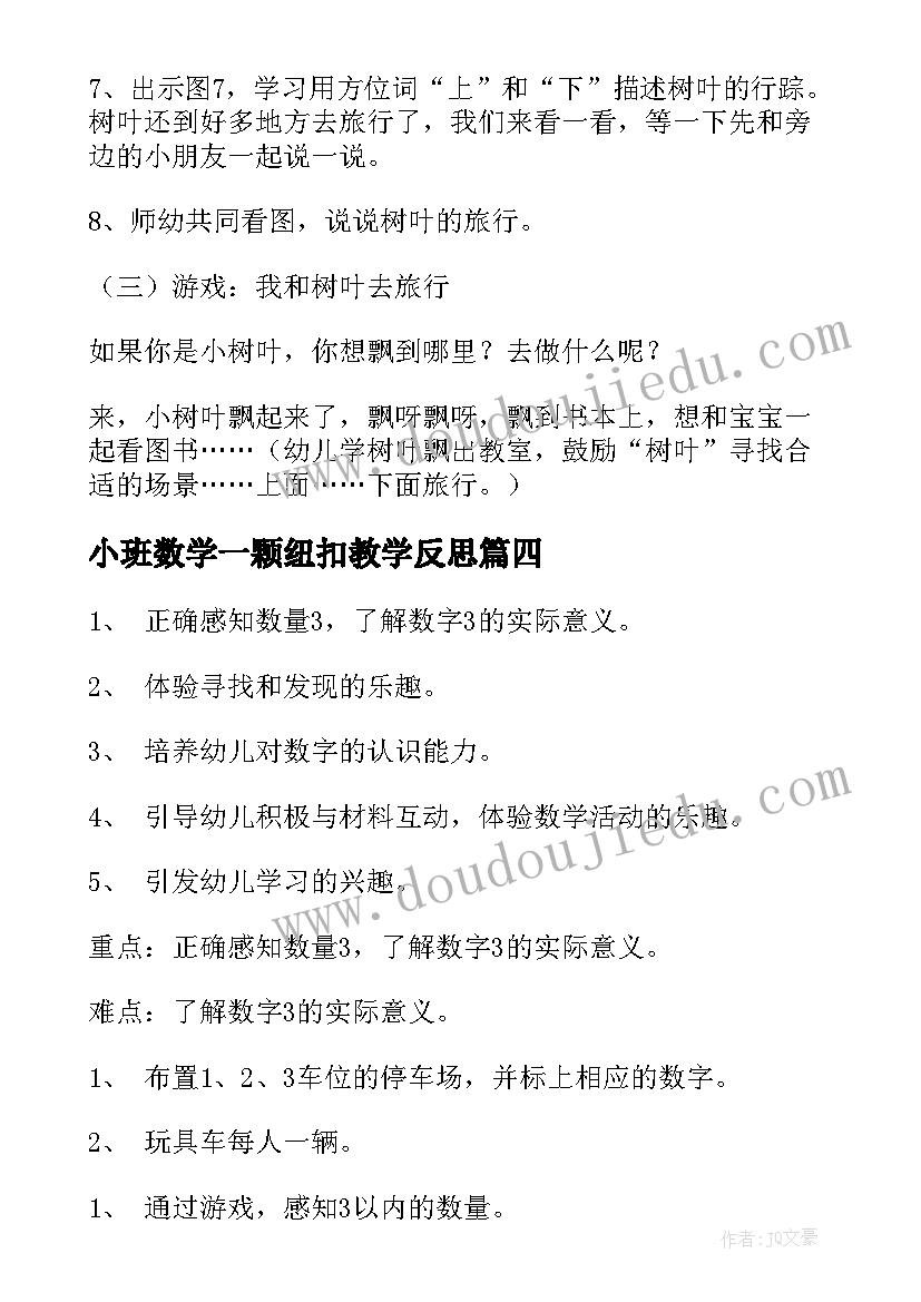 小班数学一颗纽扣教学反思(优秀9篇)