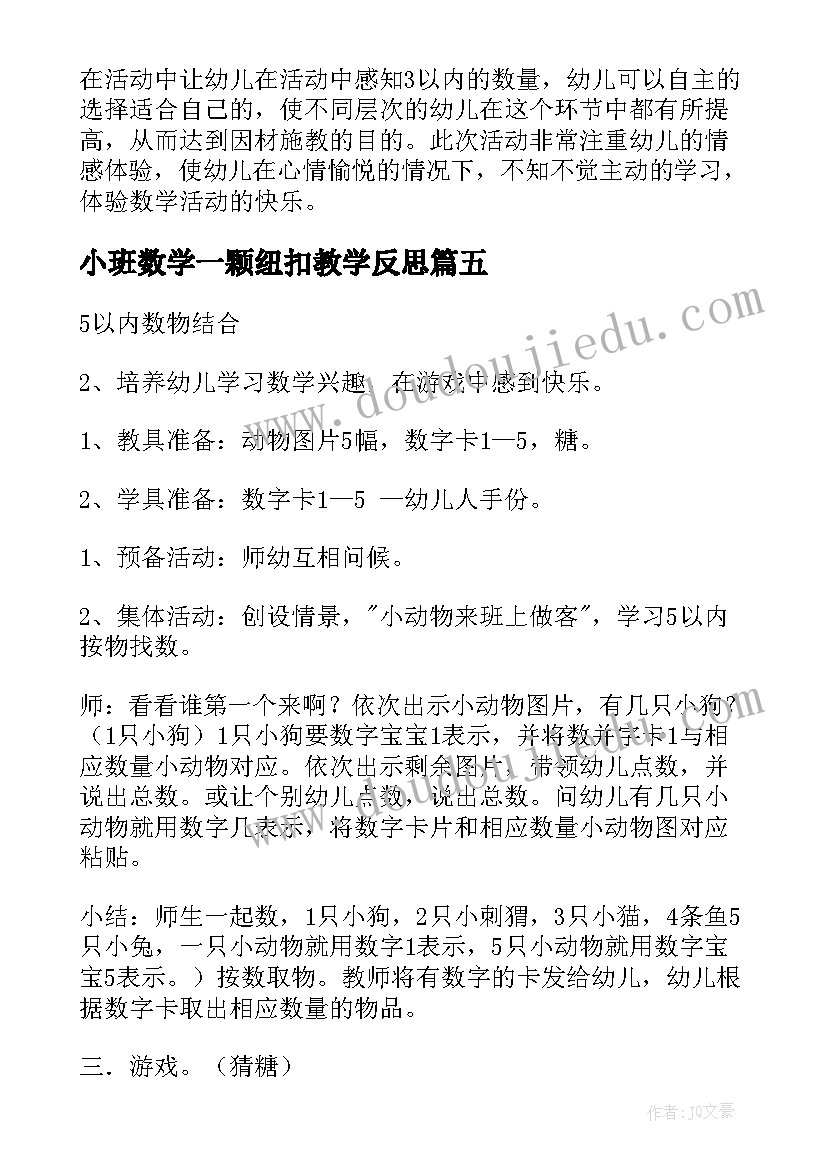 小班数学一颗纽扣教学反思(优秀9篇)