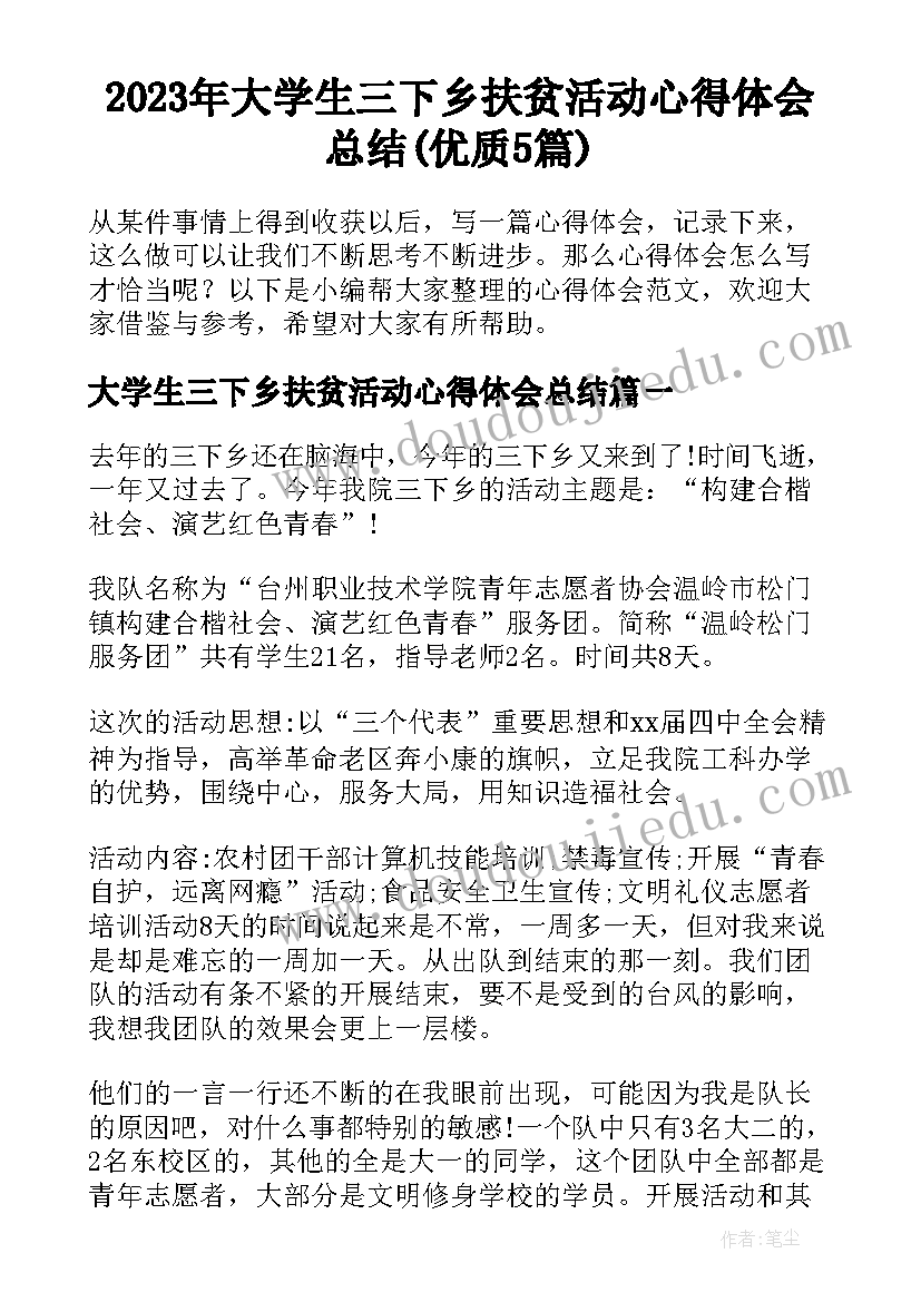 2023年大学生三下乡扶贫活动心得体会总结(优质5篇)