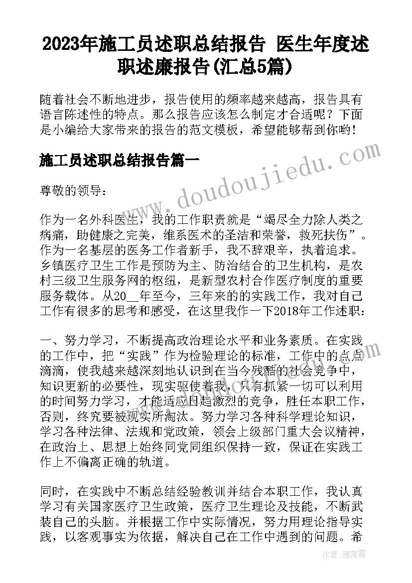 2023年施工员述职总结报告 医生年度述职述廉报告(汇总5篇)