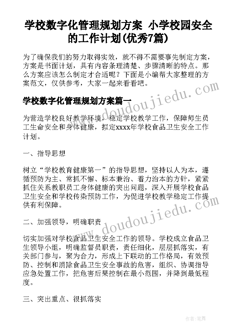 学校数字化管理规划方案 小学校园安全的工作计划(优秀7篇)