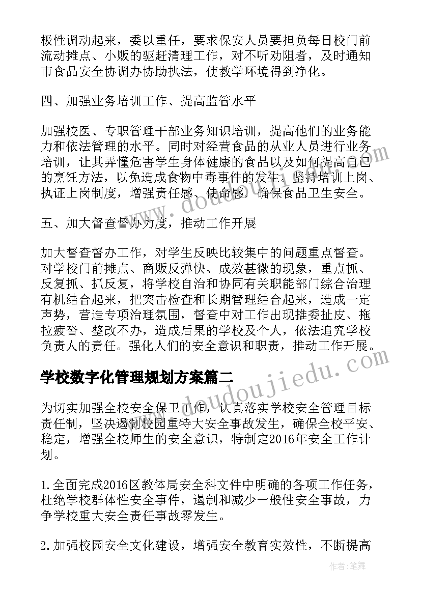 学校数字化管理规划方案 小学校园安全的工作计划(优秀7篇)