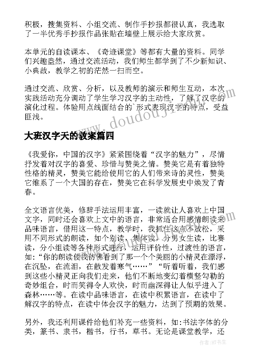 大班汉字天的教案 有趣的汉字教学反思(实用6篇)