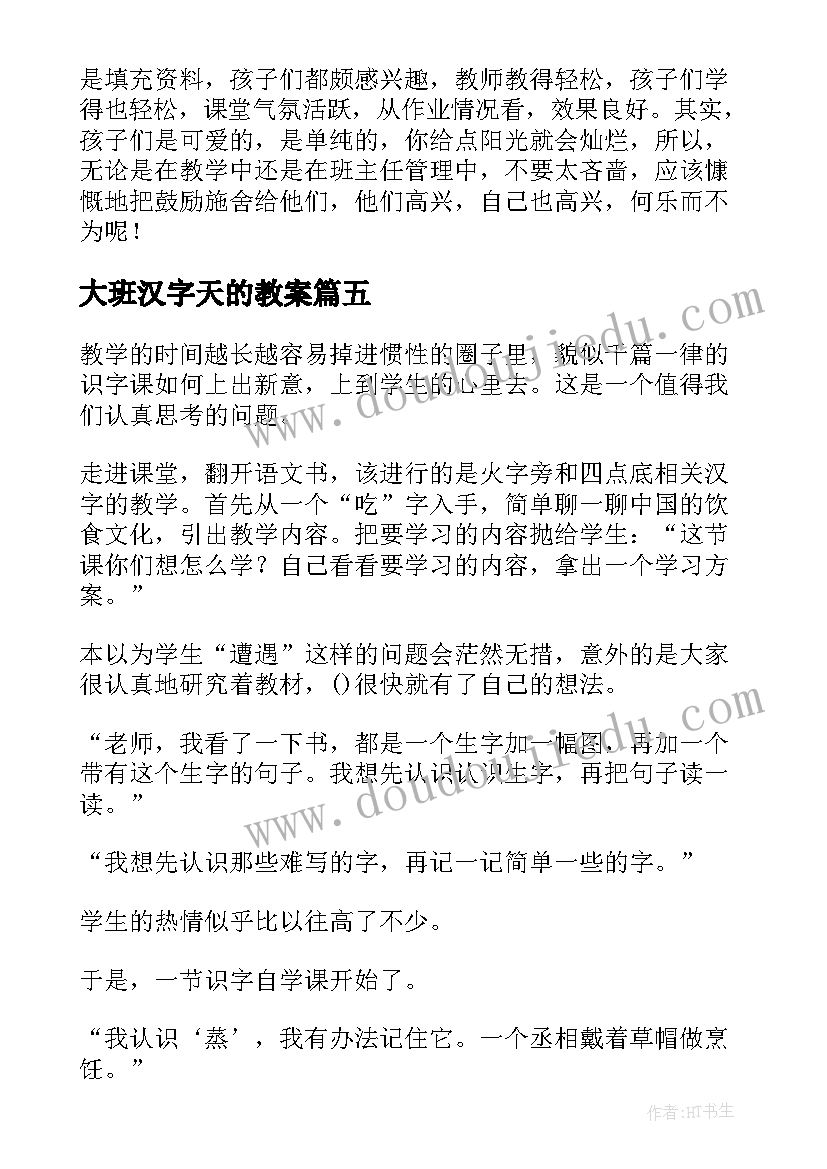 大班汉字天的教案 有趣的汉字教学反思(实用6篇)