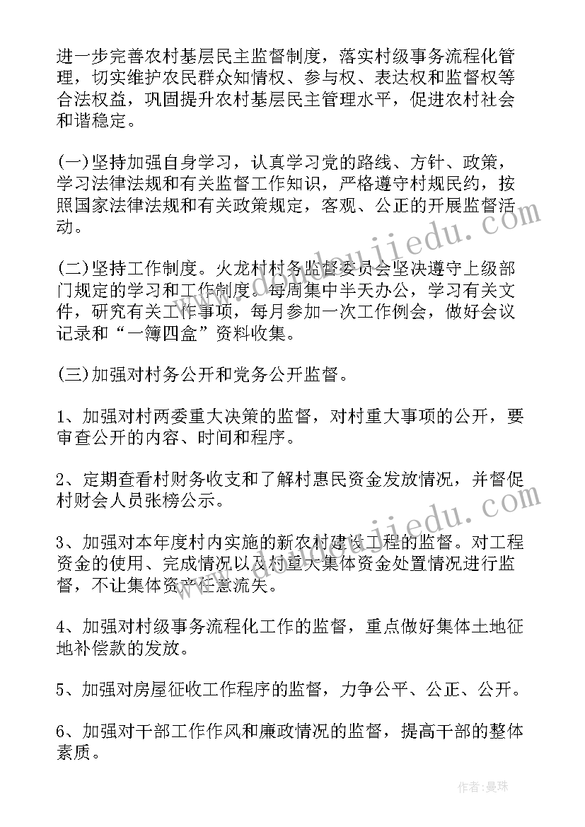 村监督委员会年度工作计划(通用9篇)