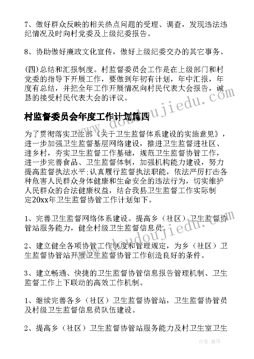 村监督委员会年度工作计划(通用9篇)