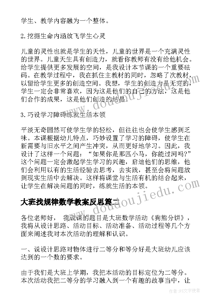 大班找规律数学教案反思(模板5篇)