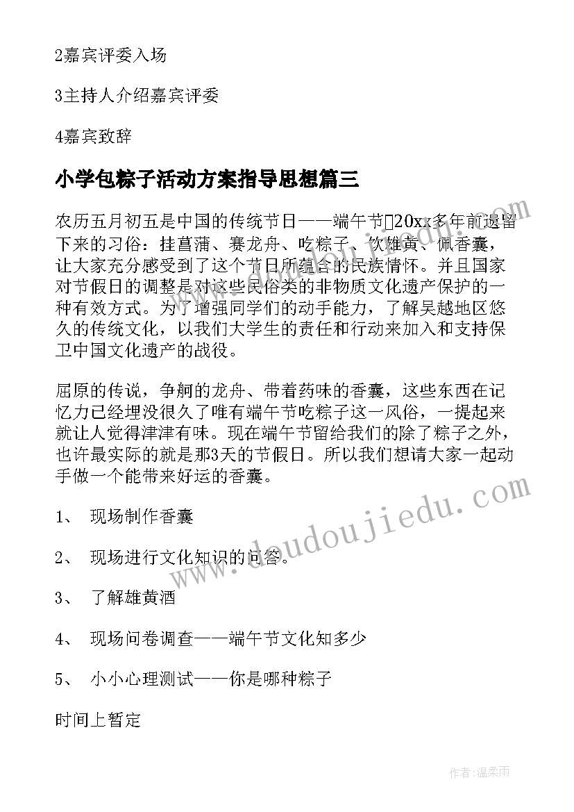 最新小学包粽子活动方案指导思想(优质7篇)