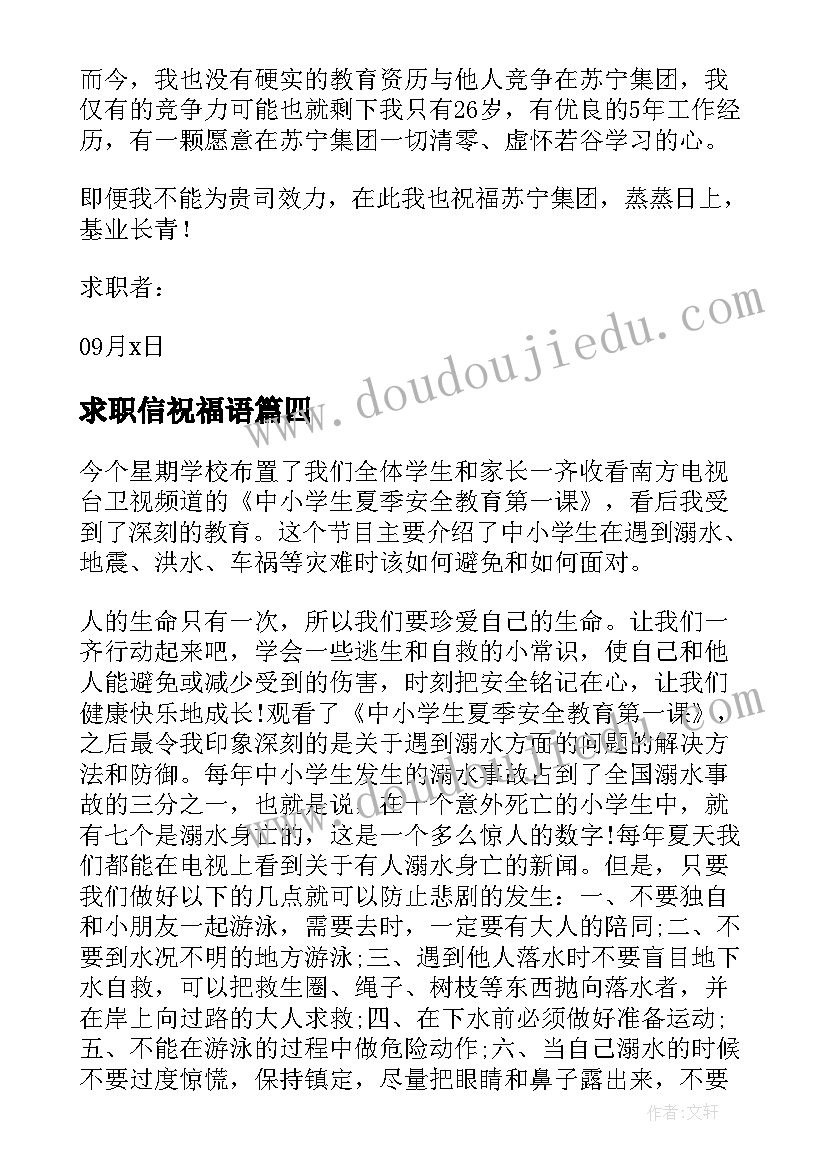 2023年求职信祝福语(优质8篇)