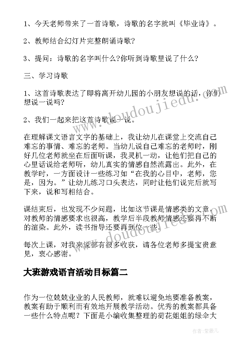 大班游戏语言活动目标 幼儿园大班语言游戏活动教案毕业诗含反思(模板5篇)