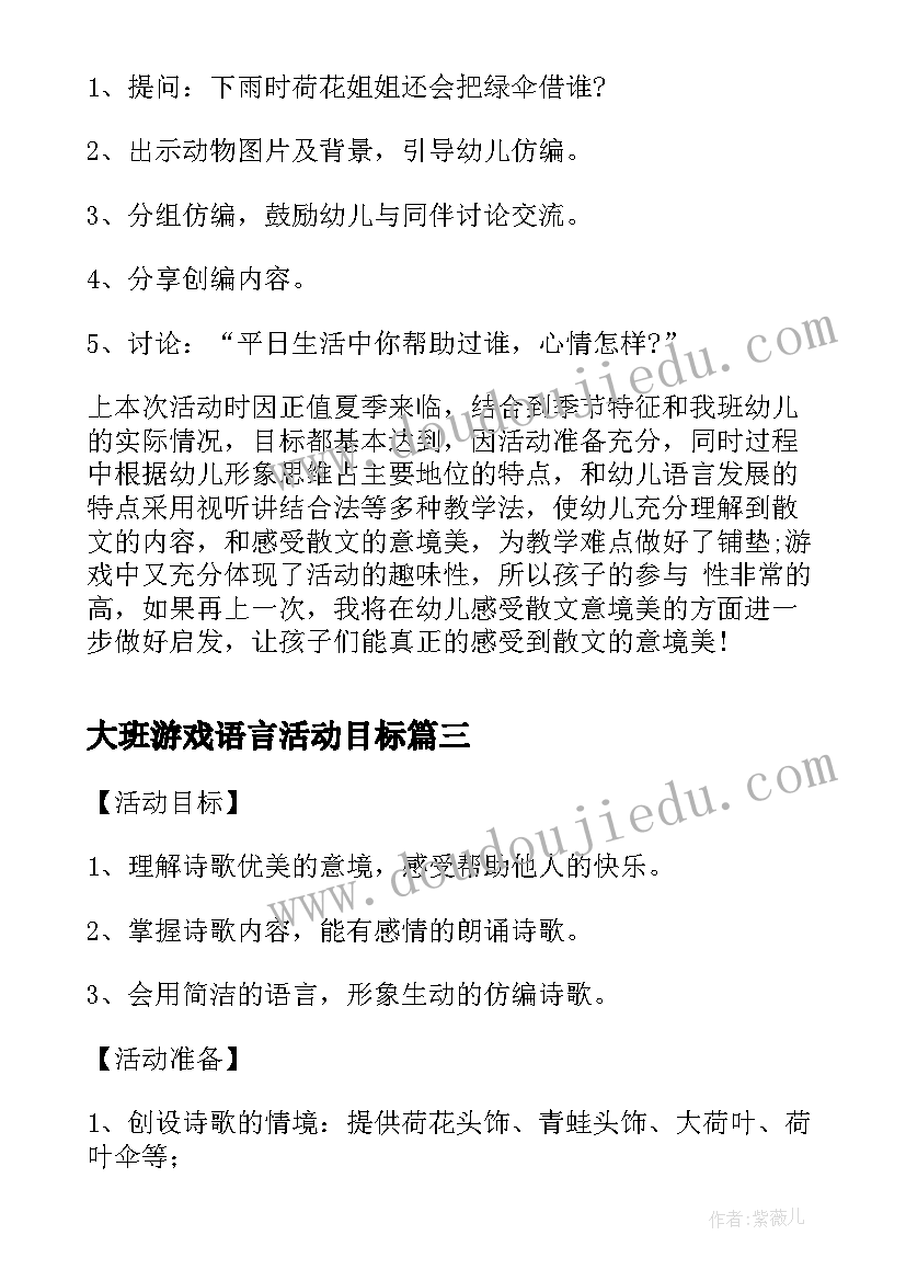 大班游戏语言活动目标 幼儿园大班语言游戏活动教案毕业诗含反思(模板5篇)