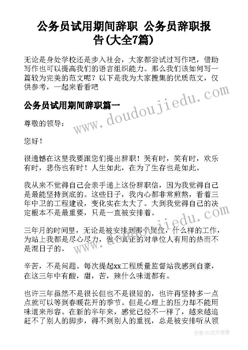 公务员试用期间辞职 公务员辞职报告(大全7篇)