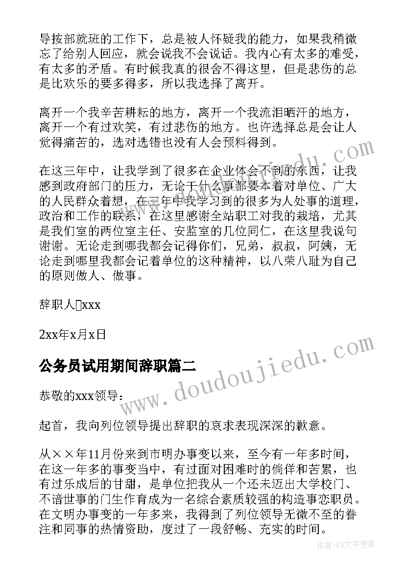 公务员试用期间辞职 公务员辞职报告(大全7篇)