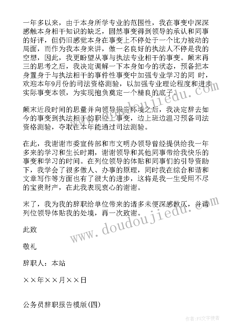 公务员试用期间辞职 公务员辞职报告(大全7篇)