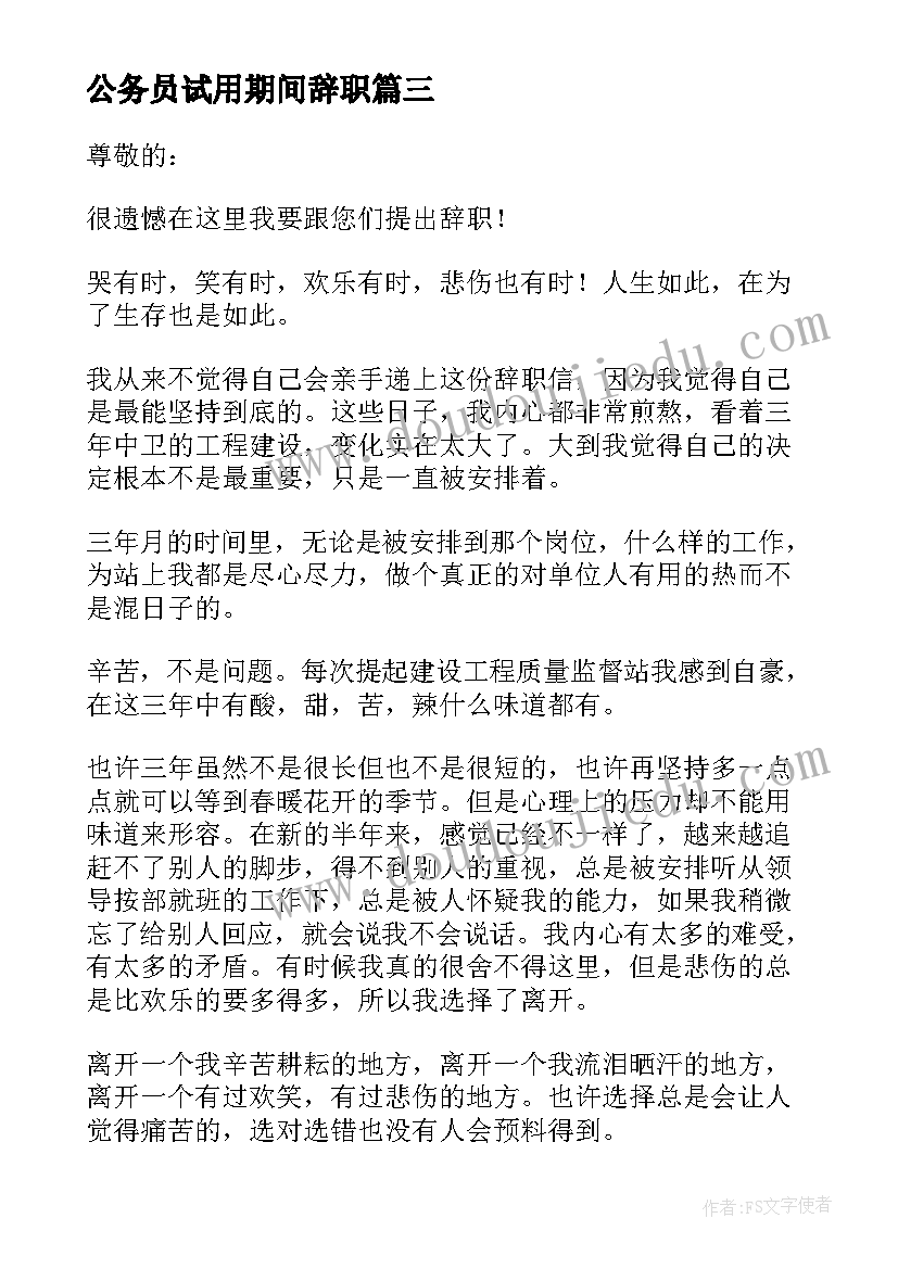 公务员试用期间辞职 公务员辞职报告(大全7篇)