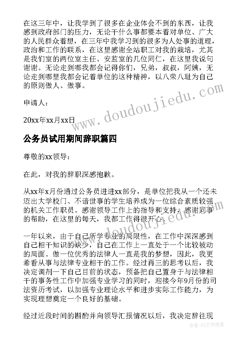 公务员试用期间辞职 公务员辞职报告(大全7篇)