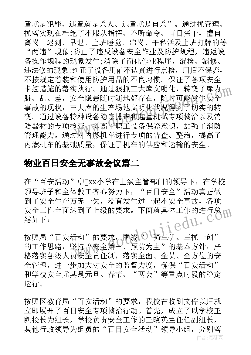 物业百日安全无事故会议 车间百日安全活动总结(通用9篇)