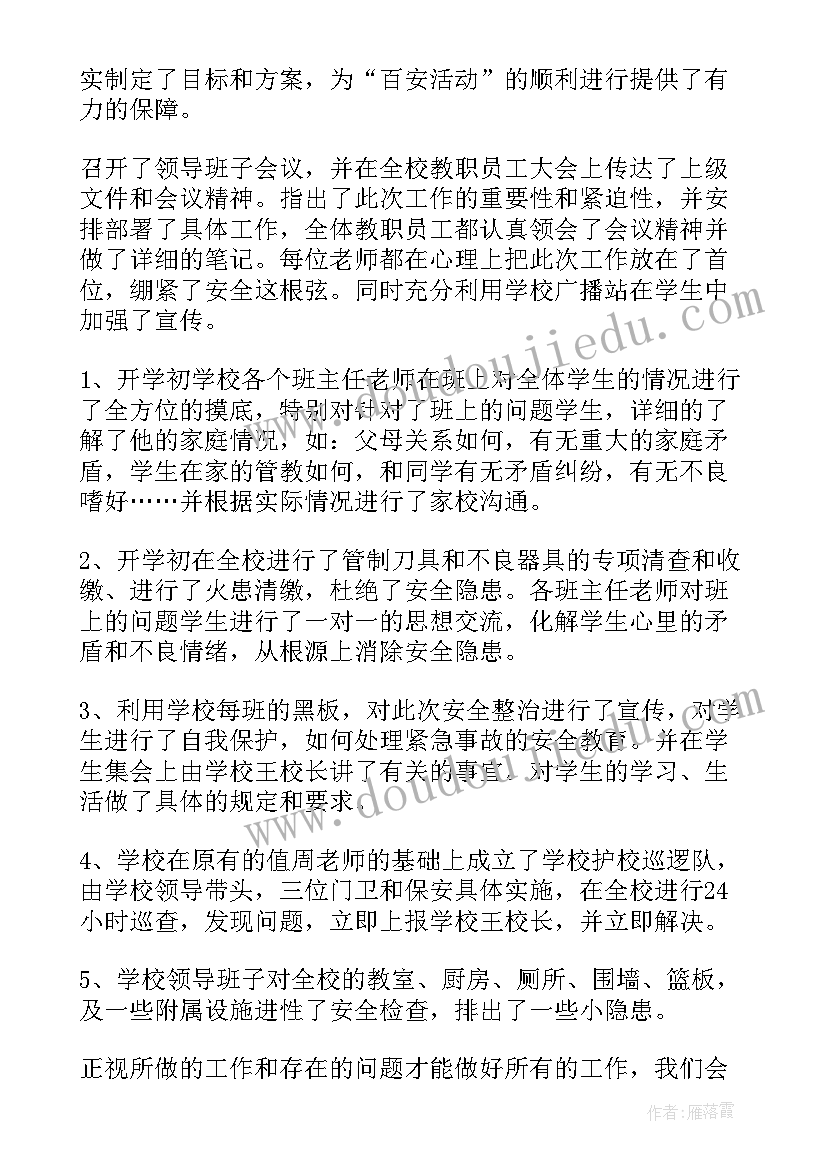 物业百日安全无事故会议 车间百日安全活动总结(通用9篇)