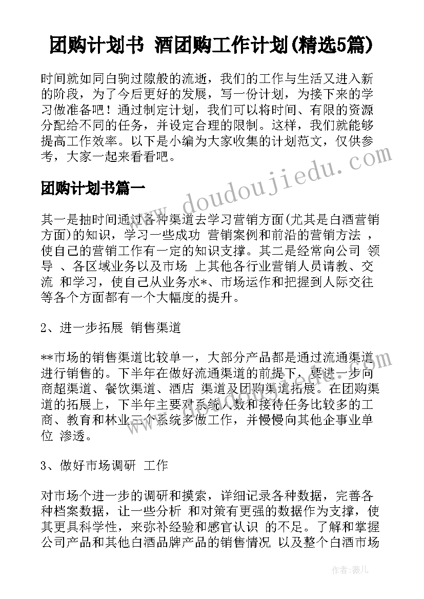 团购计划书 酒团购工作计划(精选5篇)