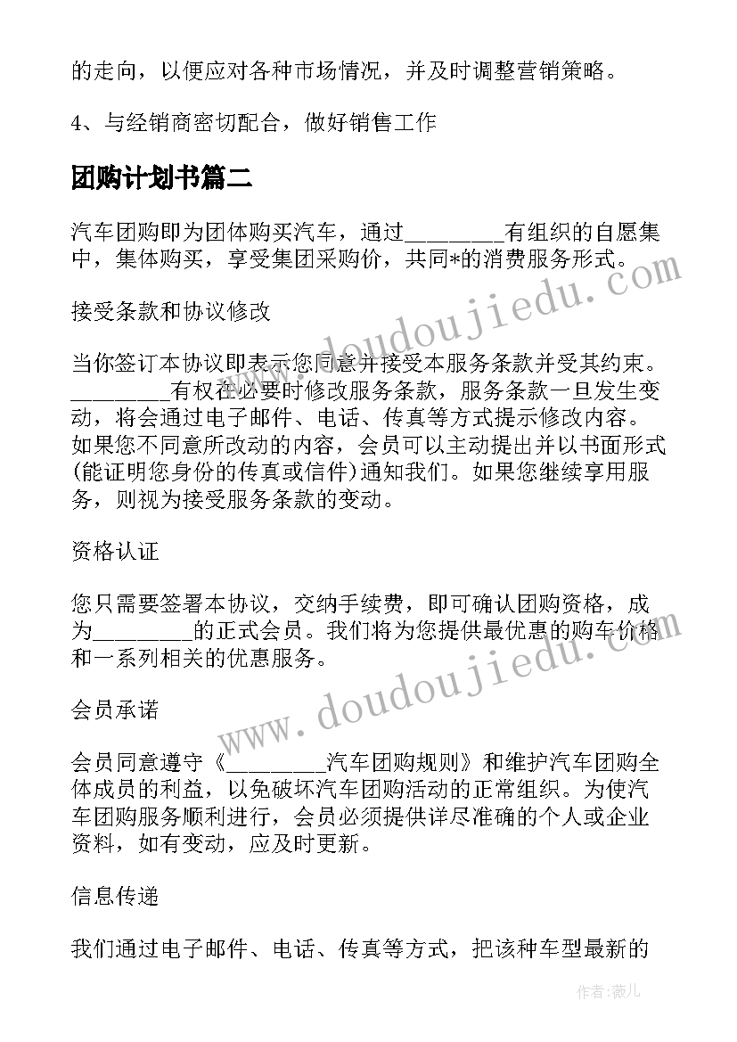 团购计划书 酒团购工作计划(精选5篇)