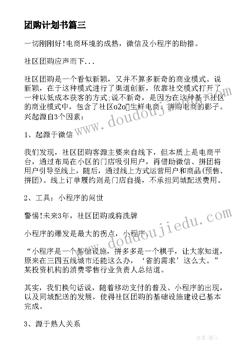 团购计划书 酒团购工作计划(精选5篇)