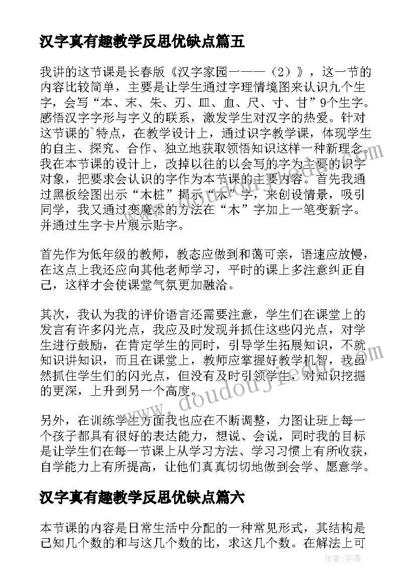 2023年汉字真有趣教学反思优缺点(优质6篇)