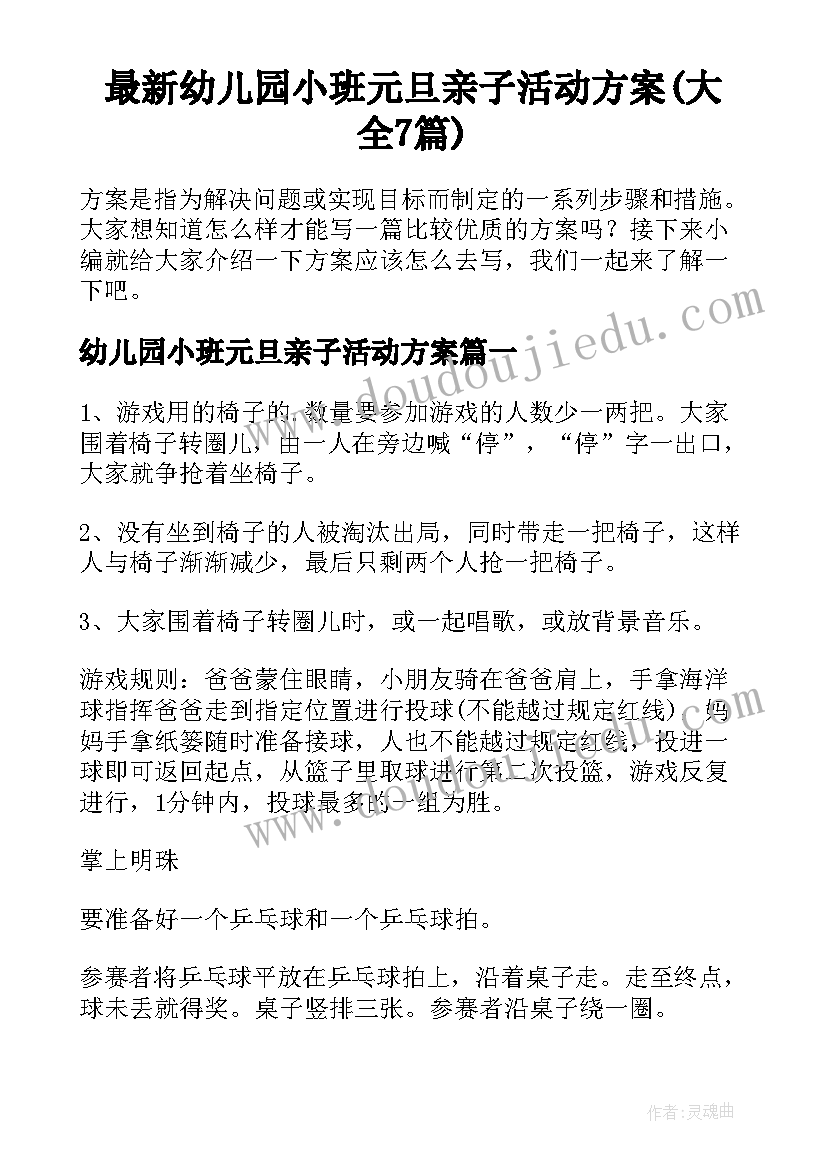 最新幼儿园小班元旦亲子活动方案(大全7篇)