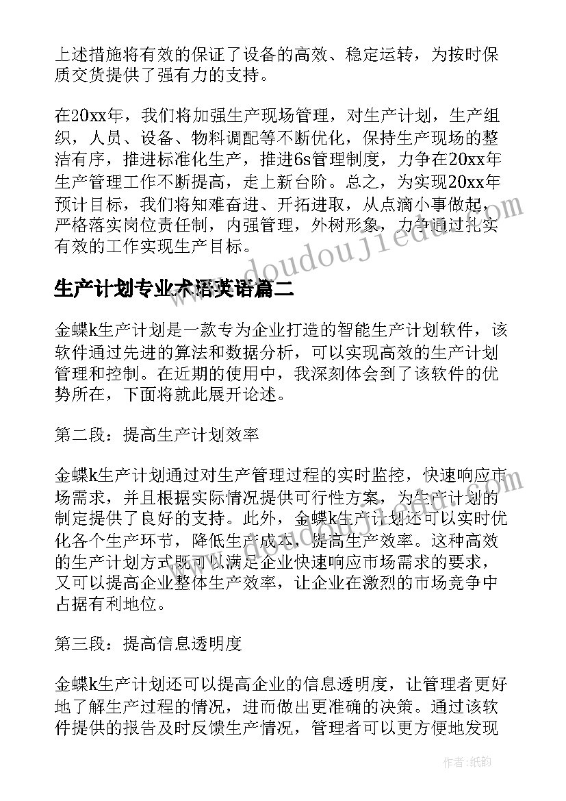 2023年生产计划专业术语英语(优质8篇)