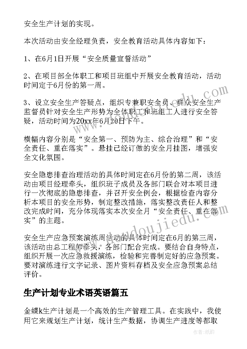 2023年生产计划专业术语英语(优质8篇)