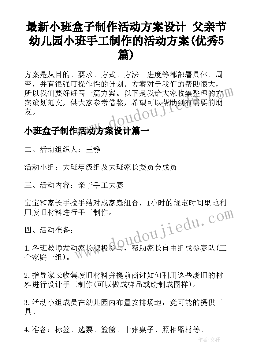 最新小班盒子制作活动方案设计 父亲节幼儿园小班手工制作的活动方案(优秀5篇)