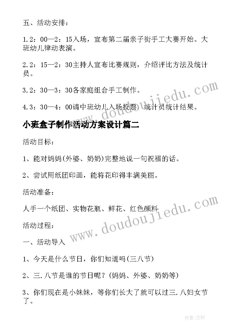 最新小班盒子制作活动方案设计 父亲节幼儿园小班手工制作的活动方案(优秀5篇)