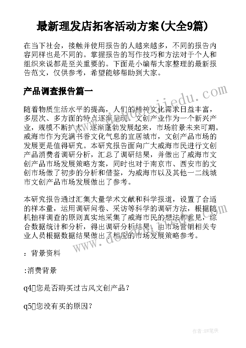 最新理发店拓客活动方案(大全9篇)