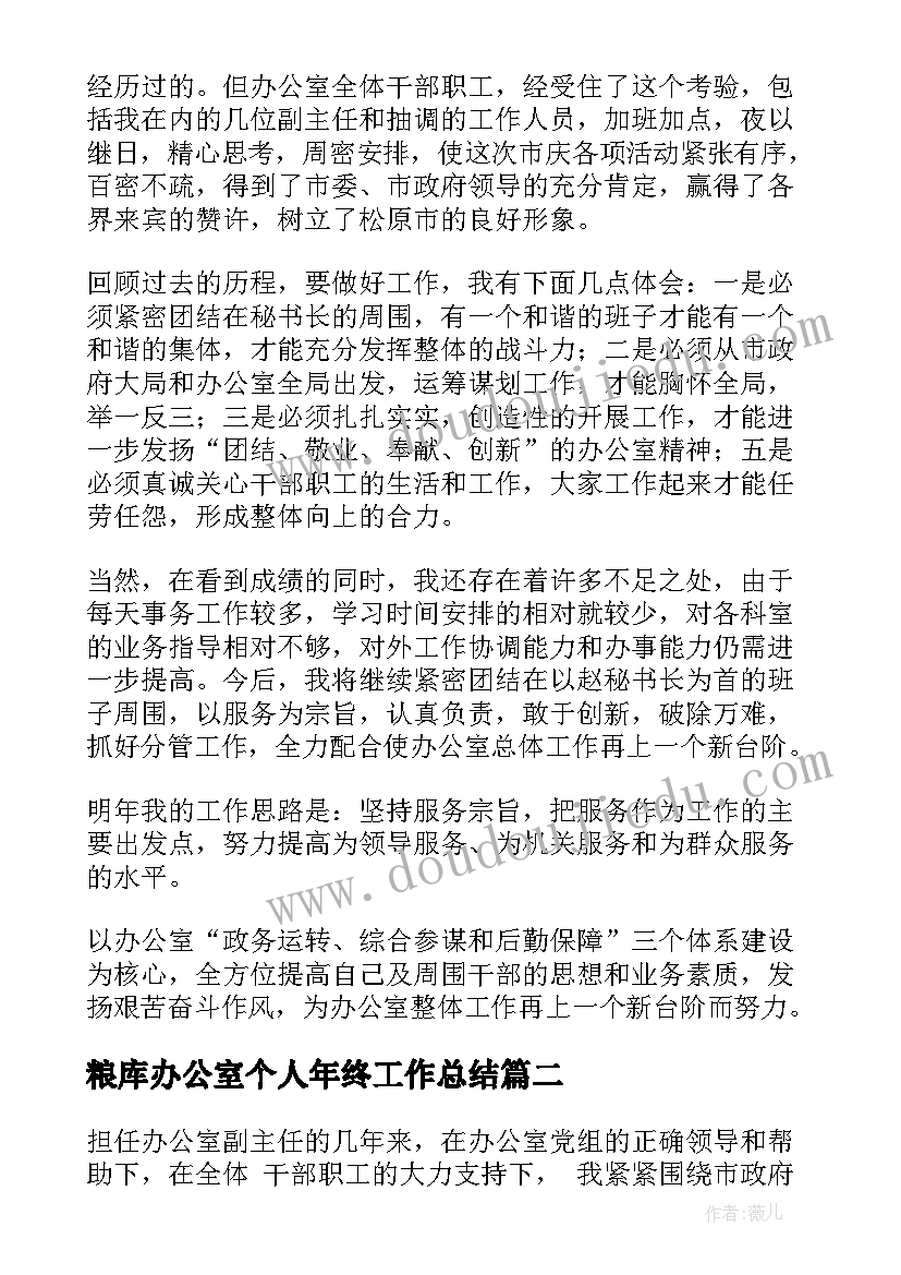 2023年粮库办公室个人年终工作总结(优秀5篇)