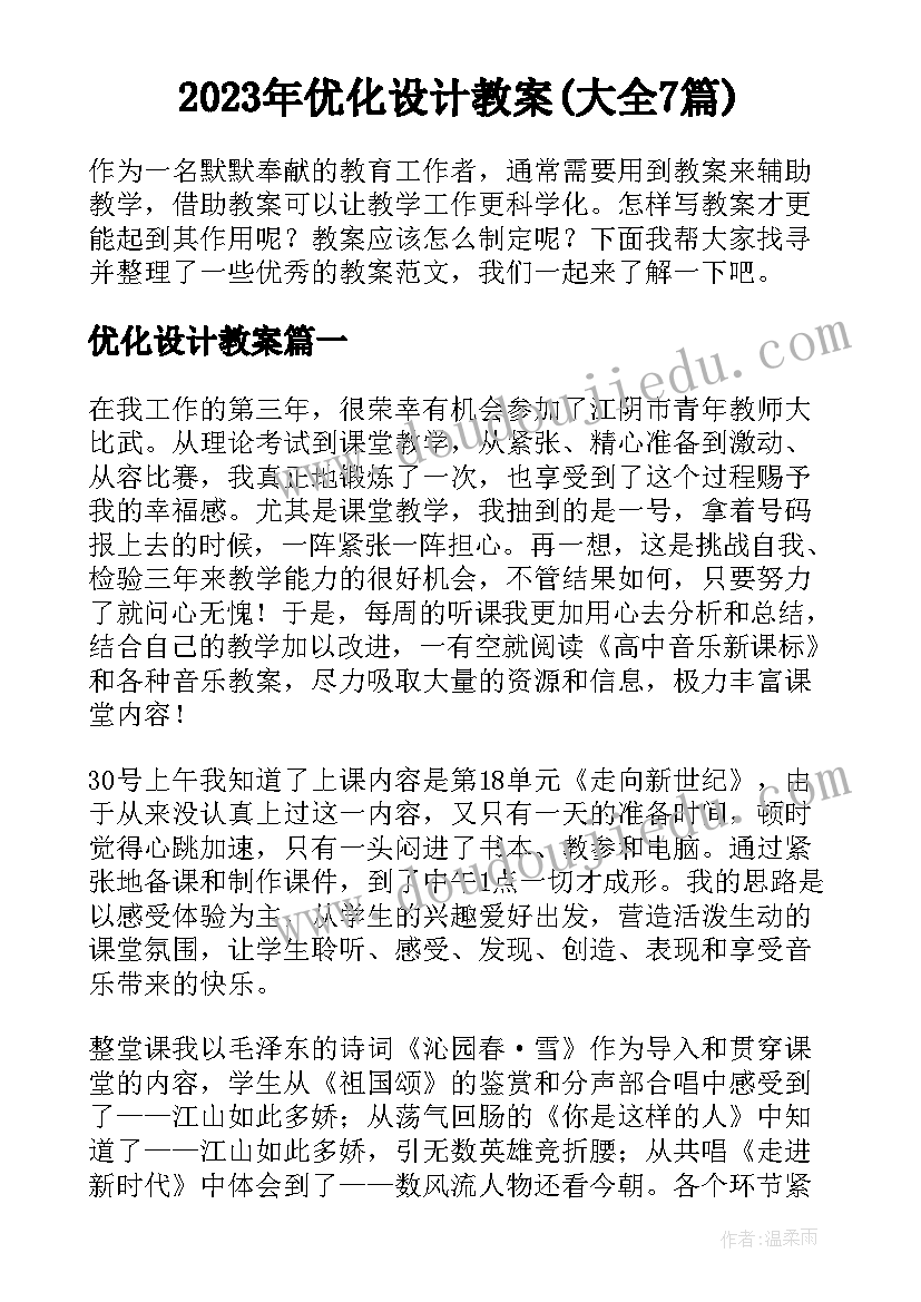 2023年优化设计教案(大全7篇)