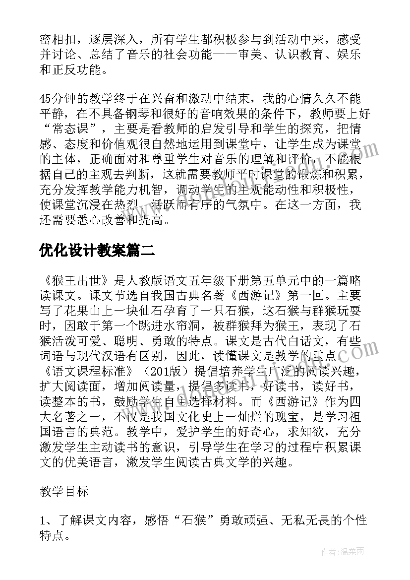 2023年优化设计教案(大全7篇)