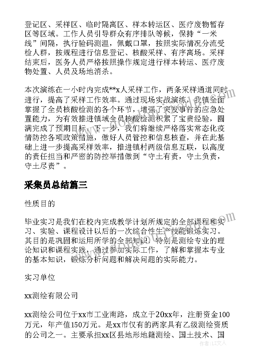 采集员总结 核酸采集队工作总结(优质5篇)