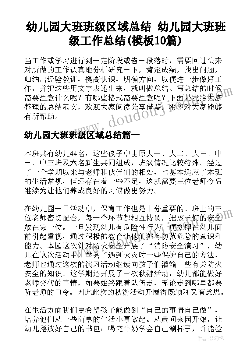 幼儿园大班班级区域总结 幼儿园大班班级工作总结(模板10篇)