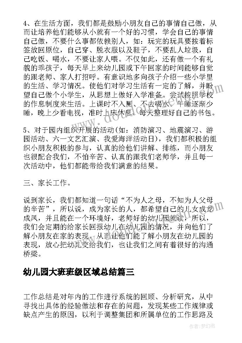 幼儿园大班班级区域总结 幼儿园大班班级工作总结(模板10篇)