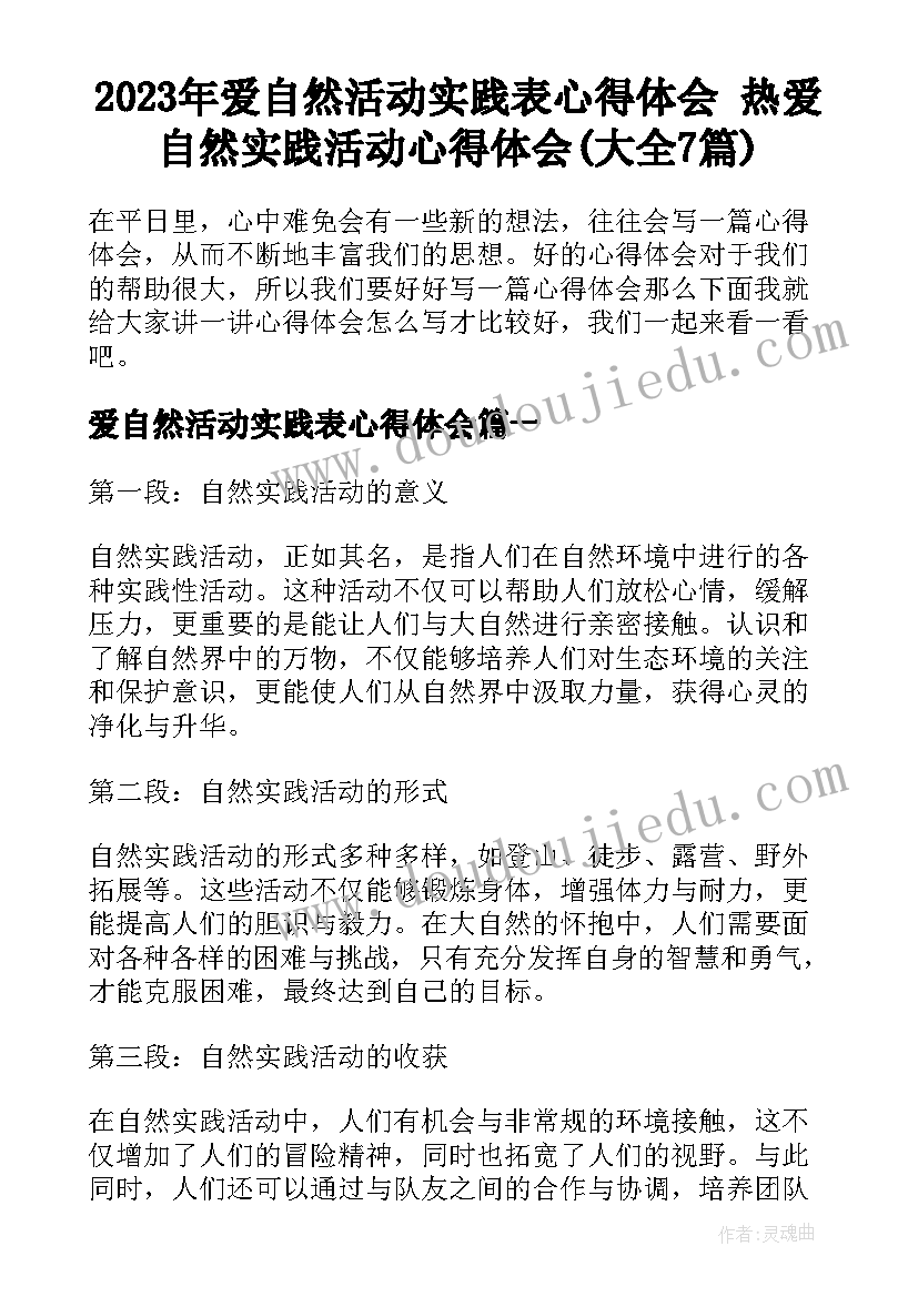 2023年爱自然活动实践表心得体会 热爱自然实践活动心得体会(大全7篇)